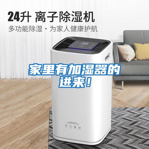 家里有加濕器的進來！