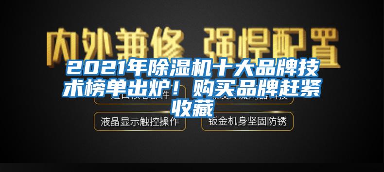 2021年除濕機十大品牌技術榜單出爐！購買品牌趕緊收藏