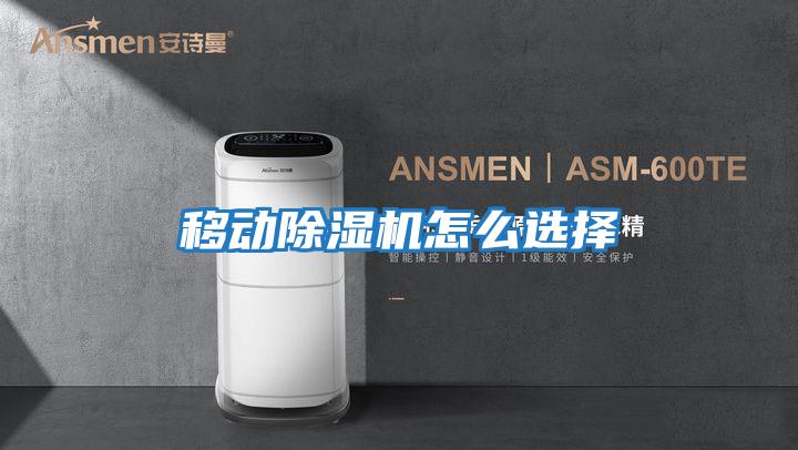 移動除濕機(jī)怎么選擇