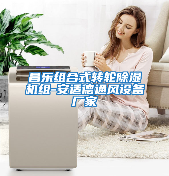 昌樂組合式轉(zhuǎn)輪除濕機組-安適德通風設備廠家
