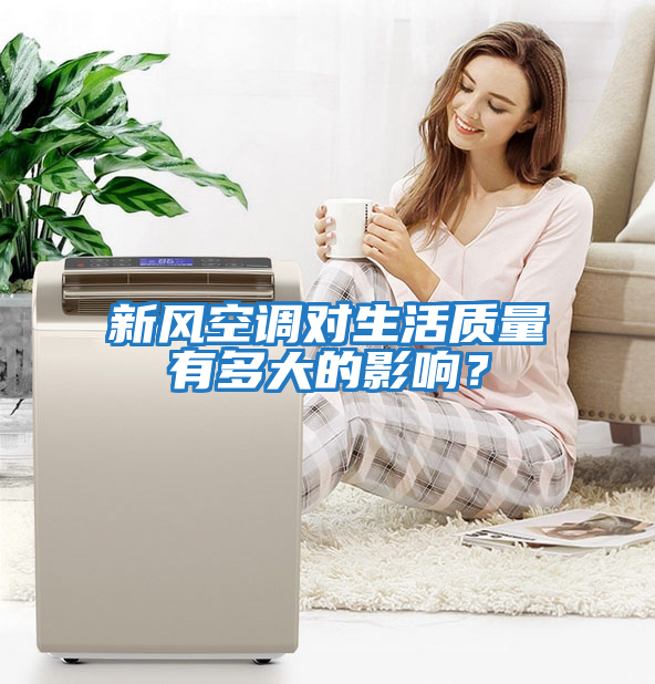 新風(fēng)空調(diào)對(duì)生活質(zhì)量有多大的影響？