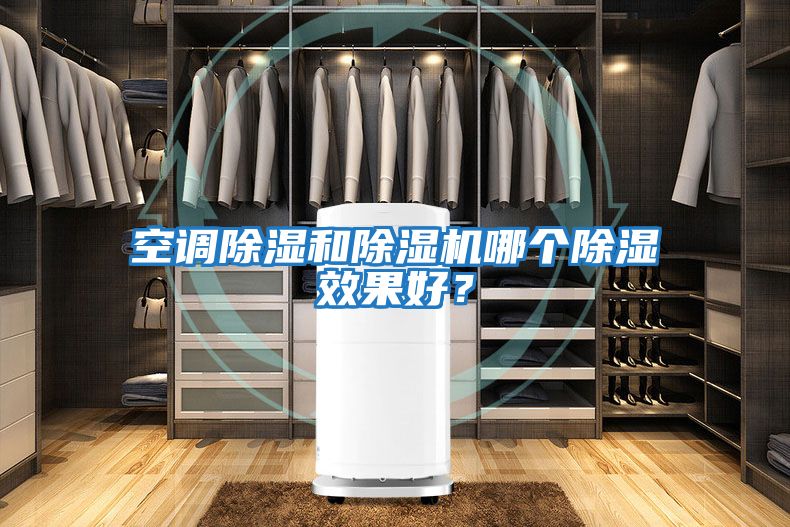 空調除濕和除濕機哪個除濕效果好？