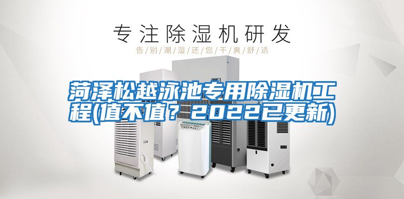 菏澤松越泳池專用除濕機(jī)工程(值不值？2022已更新)