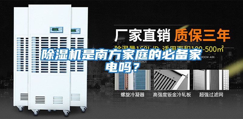 除濕機是南方家庭的必備家電嗎？